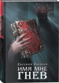 Гаглоев Е. Марголеана. 2. Имя мне Гнев