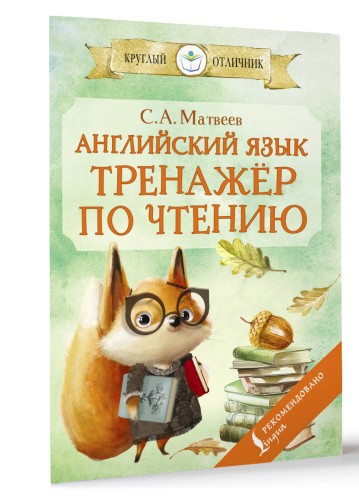 Английский язык: тренажёр по чтению