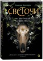 Сьюзан Деннард. Светочи. 1. Испытание кошмаром