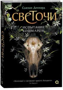 Сьюзан Деннард. Светочи. 1. Испытание кошмаром