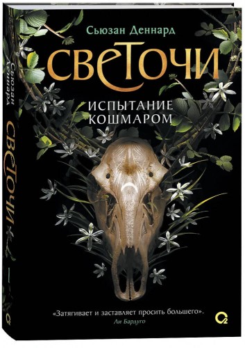 Сьюзан Деннард. Светочи. 1. Испытание кошмаром