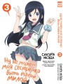Ну не может моя сестренка быть такой милой. Том 3.