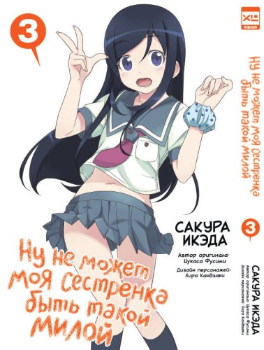 Ну не может моя сестренка быть такой милой. Том 3.