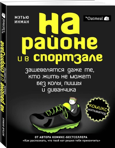 На районе и в спортзале: зашевелятся даже те, кто жить не может без колы, пиццы и диванчика. Комикс-мотиватор