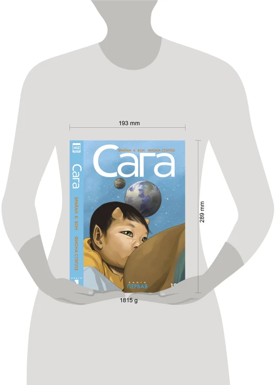 Сага. Делюкс-издание. Том 1.