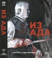 Из Ада