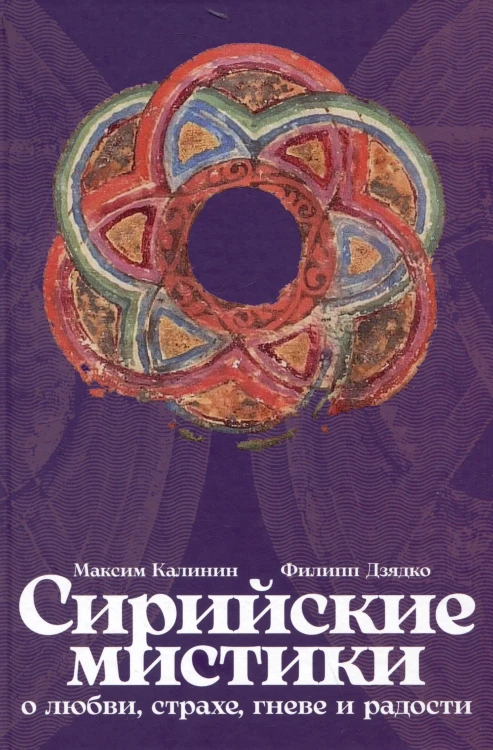 Сирийские мистики о любви, страхе, гневе и радости