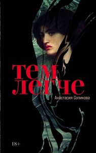 Тем легче