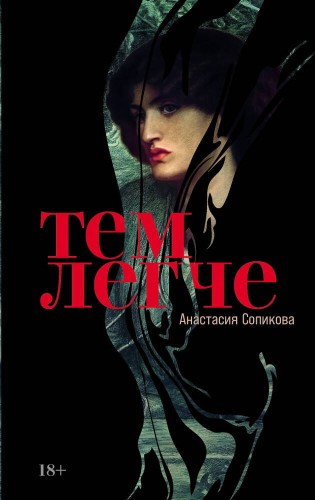 Тем легче
