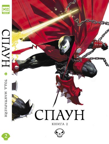 Спаун. Том 2.