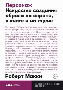 Персонаж: Искусство создания образа на экране, в книге и на сцене