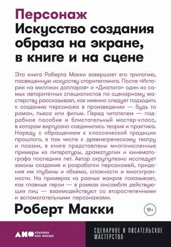 Персонаж: Искусство создания образа на экране, в книге и на сцене