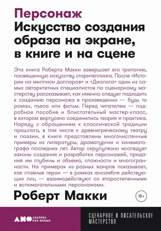 Персонаж: Искусство создания образа на экране, в книге и на сцене