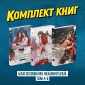 "Благословение небожителей. Том 4-6" (мягкий переплет)