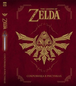 The Legend Of Zelda: Сокровища в рисунках.