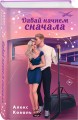Комплект из 2-х книг Алекс Коваль: Семья для чемпиона + Давай начнем сначала
