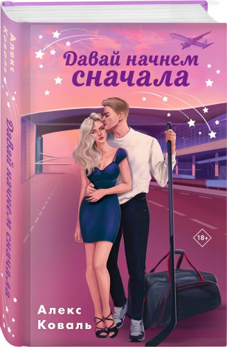 Комплект из 2-х книг Алекс Коваль: Семья для чемпиона + Давай начнем сначала