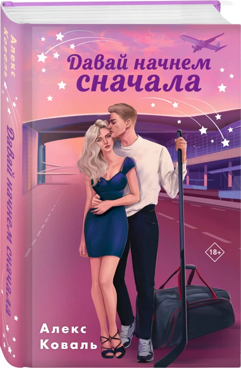 Комплект из 2-х книг Алекс Коваль: Семья для чемпиона + Давай начнем сначала