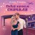 Комплект из 2-х книг Алекс Коваль: Семья для чемпиона + Давай начнем сначала