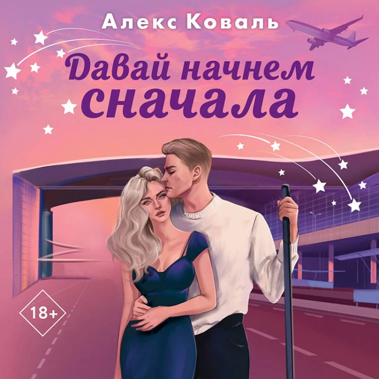Комплект из 2-х книг Алекс Коваль: Семья для чемпиона + Давай начнем сначала
