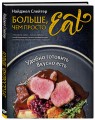 Больше, чем просто Eat. Удобно готовить, вкусно есть