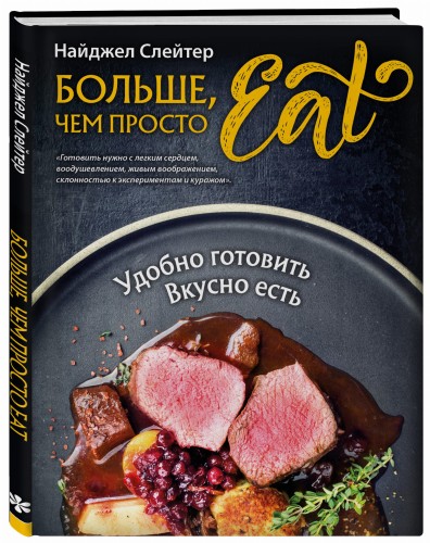 Больше, чем просто Eat. Удобно готовить, вкусно есть