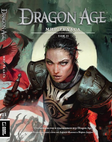 Энциклопедия Dragon Age: Мир Тедаса. Том 2
