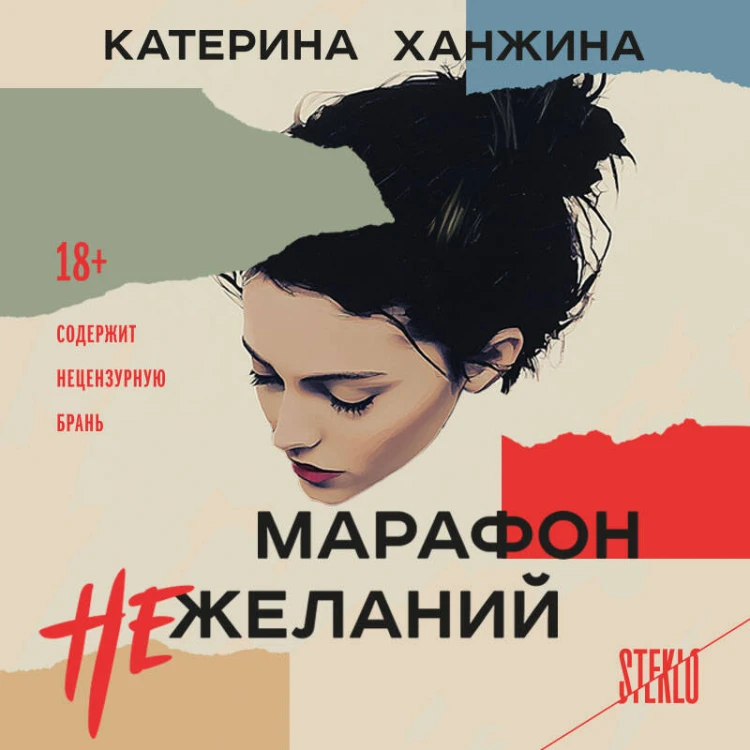 Комплект из 2-х книг. STEKLO (Неудобные люди + Марафон нежеланий)