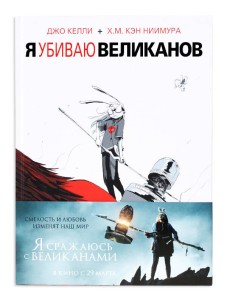 Я убиваю великанов.