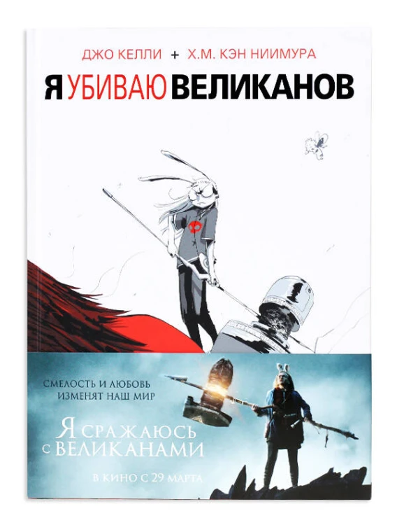 Я убиваю великанов.