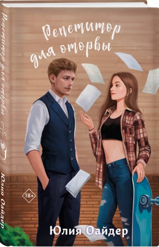 Комплект из 2-х книг Юлии Оайдер: Не просто лучший друг + Репетитор для оторвы