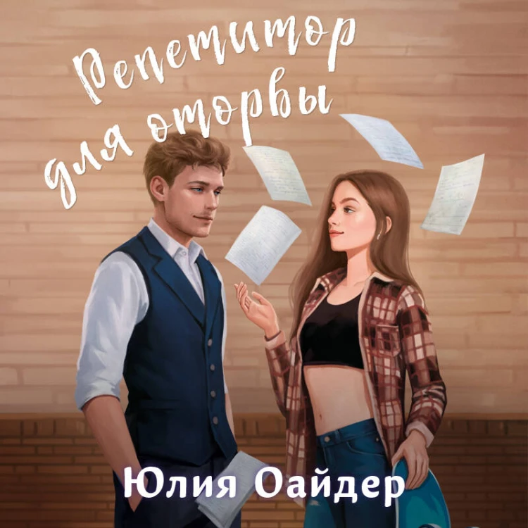 Комплект из 2-х книг Юлии Оайдер: Не просто лучший друг + Репетитор для оторвы