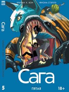 Сага. Том 5.