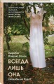 Всегда лишь она