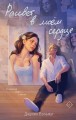 Комплект из 2-х книг: Зажигая звезды + Рассвет в моем сердце