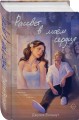 Комплект из 2-х книг: Зажигая звезды + Рассвет в моем сердце