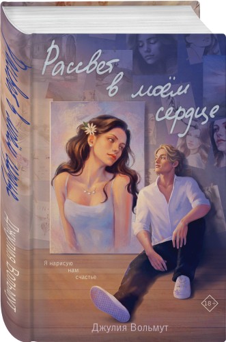 Комплект из 2-х книг: Зажигая звезды + Рассвет в моем сердце
