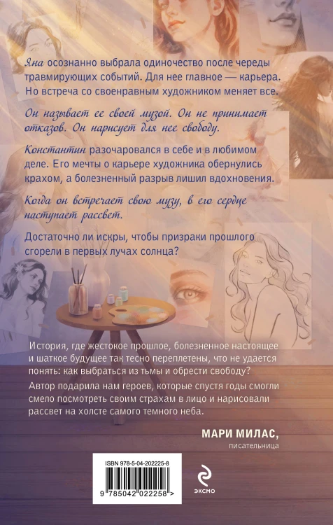 Комплект из 2-х книг: Зажигая звезды + Рассвет в моем сердце