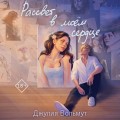 Комплект из 2-х книг: Зажигая звезды + Рассвет в моем сердце