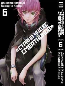 Страна чудес смертников. Том 6.