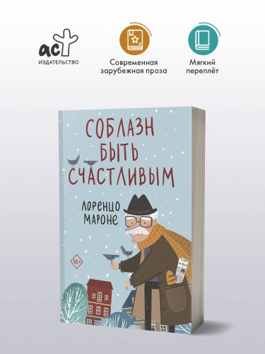 Соблазн быть счастливым