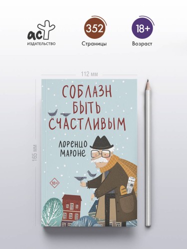 Соблазн быть счастливым