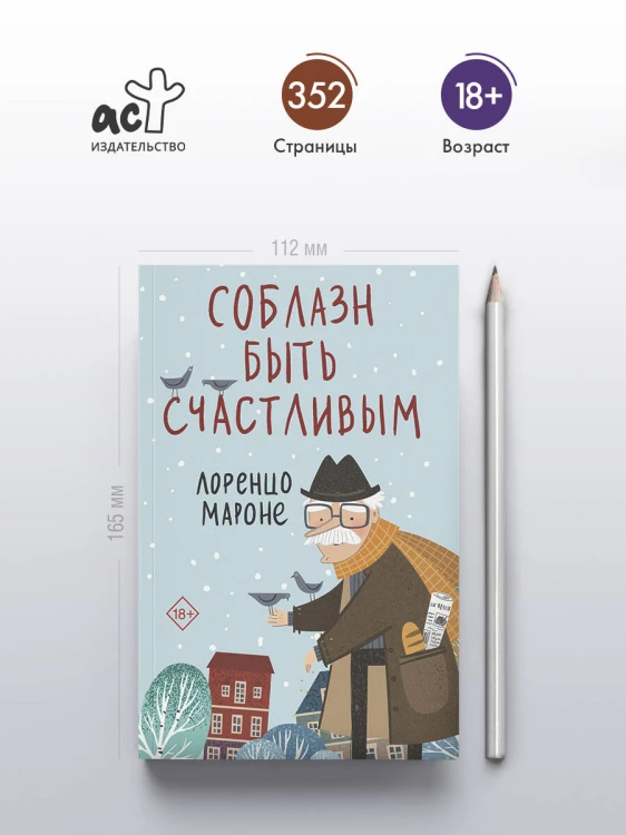 Соблазн быть счастливым