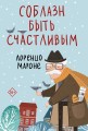 Соблазн быть счастливым