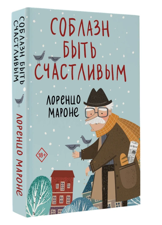 Соблазн быть счастливым