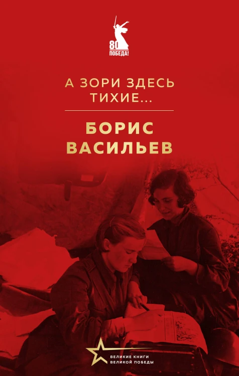 А зори здесь тихие...