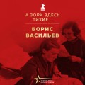 А зори здесь тихие...