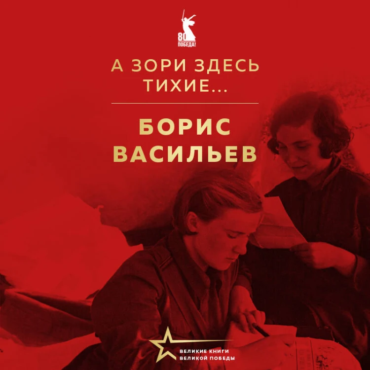 А зори здесь тихие...