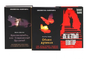Франкенштейн, или Современный Прометей; Обмен душами; Железный доктор