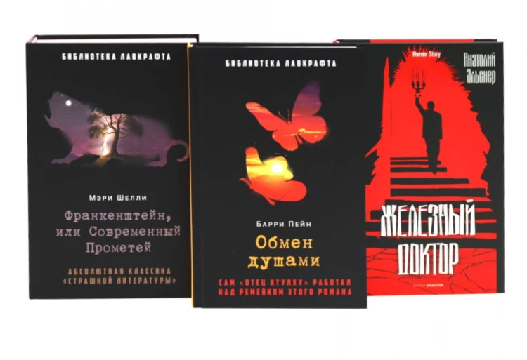 Франкенштейн, или Современный Прометей; Обмен душами; Железный доктор